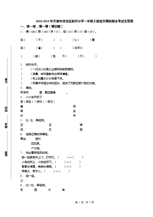 2018-2019年天津市河北区新开小学一年级上册语文模拟期末考试无答案(1)