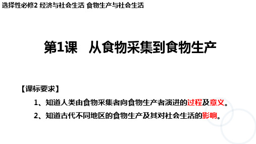 历史统编版(2019)选择性必修2第1课从食物采集到食物生产(共21张ppt)