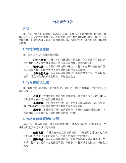 竹材研究报告