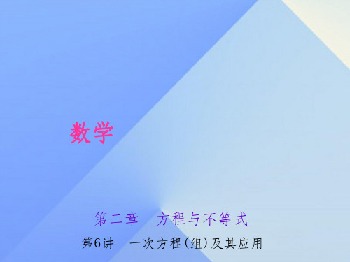 中考数学 考点聚焦 第2章 方程与不等式 第6讲 一次方程(组)及其应用1