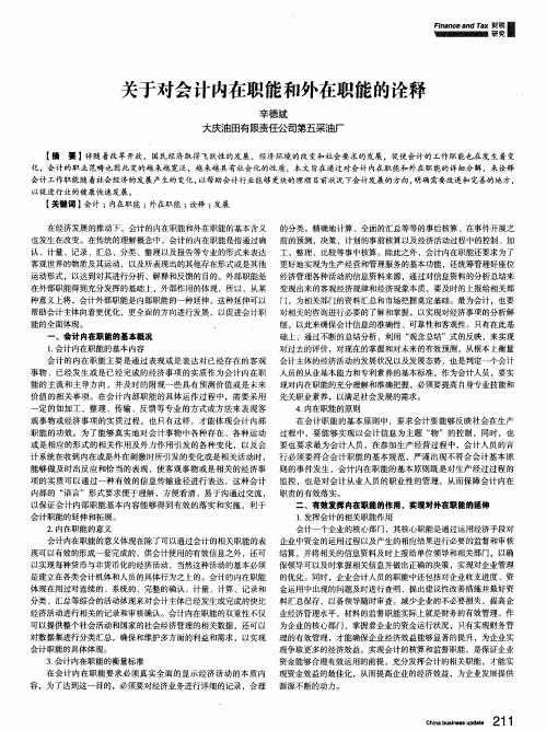 关于对会计内在职能和外在职能的诠释