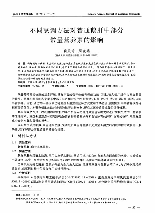 不同烹调方法对普通鹅肝中部分常量营养素的影响