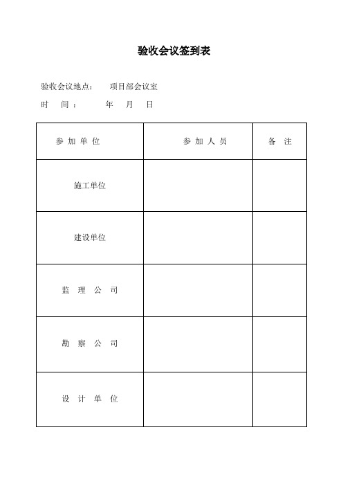 验收会议签到表