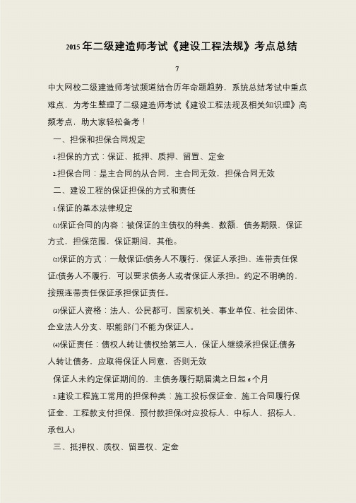 2015年二级建造师考试《建设工程法规》考点总结7