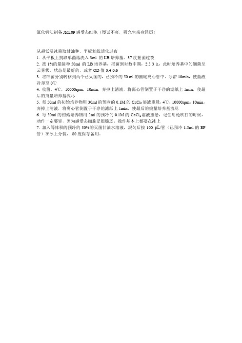 感受态制备