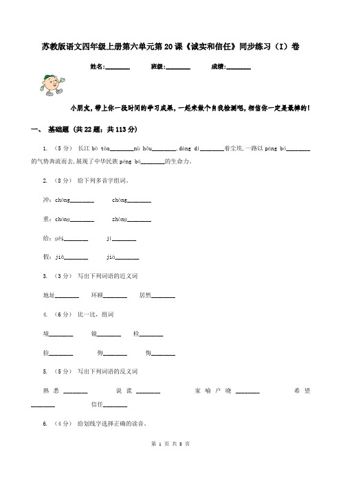 苏教版语文四年级上册第六单元第20课《诚实和信任》同步练习(I)卷