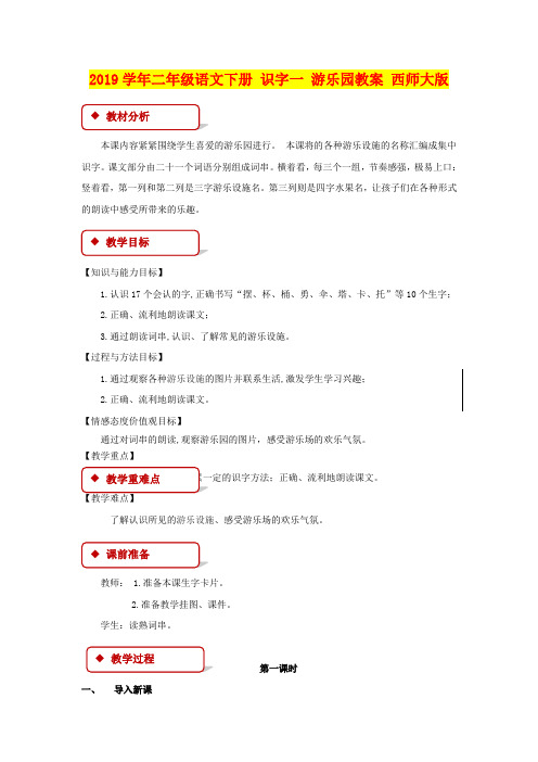 2019学年二年级语文下册 识字一 游乐园教案 西师大版