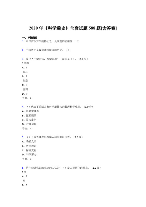 精编新版2020年《科学通史》全套模拟考试588题(含标准答案)