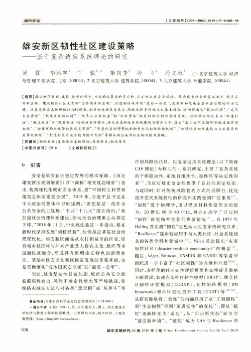 雄安新区韧性社区建设策略--基于复杂适应系统理论的研究