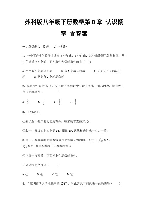 苏科版八年级下册数学第8章 认识概率 含答案(名校卷)