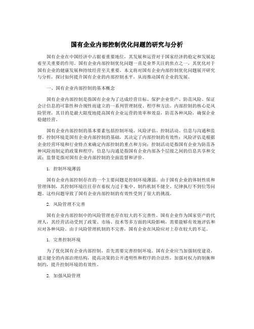 国有企业内部控制优化问题的研究与分析