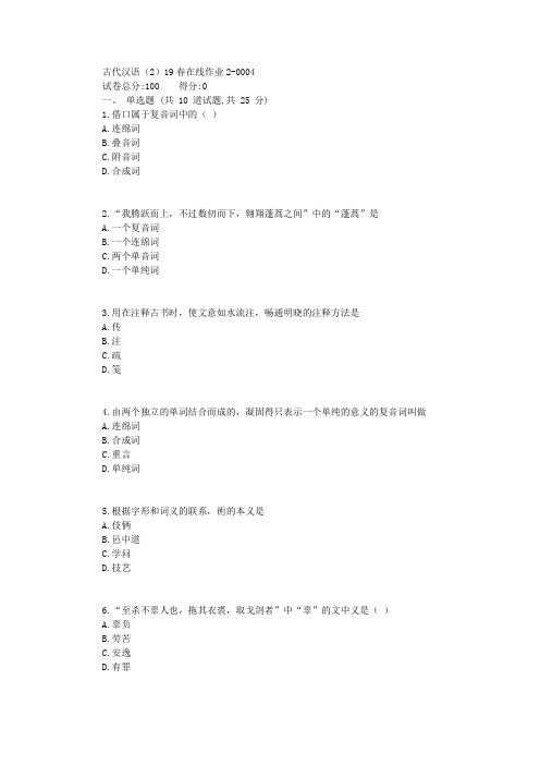 东师古代汉语(2)19春在线作业2【标准答案】