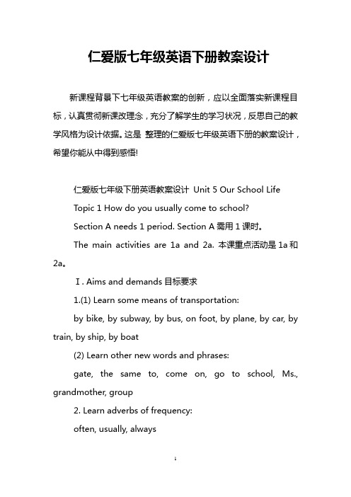 仁爱版七年级英语下册教案设计