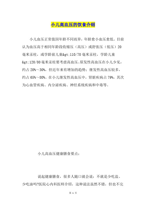 小儿高血压的饮食介绍