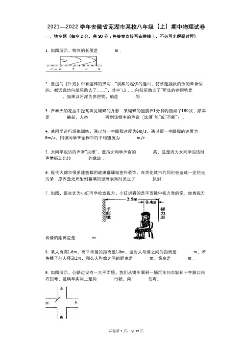 2021-2022学年-有答案-安徽省芜湖市某校八年级(上)期中物理试卷