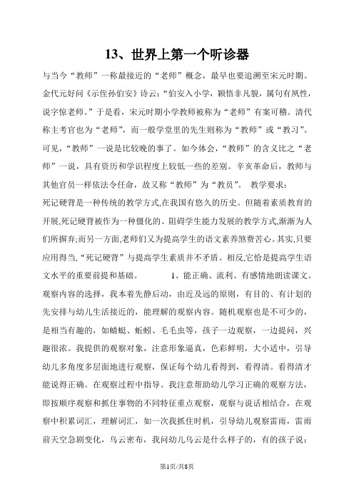 三年级上册语文教案13世界上第一个听诊器｜苏教版