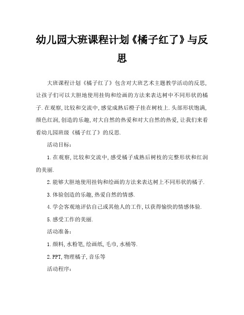 幼儿园大班教案《橘子红了》含反思