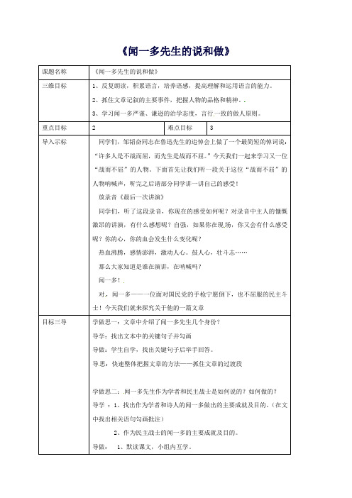 七年级语文下册12闻一多先生的说和做教案(新版)新人教版