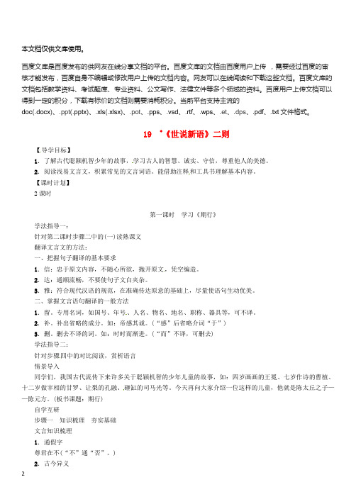 七年级语文上册 第五单元 19《世说新语》二则教学设计 语文版