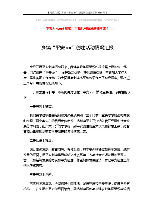 【精品文档】乡镇“平安xx”创建活动情况汇报word版本 (3页)