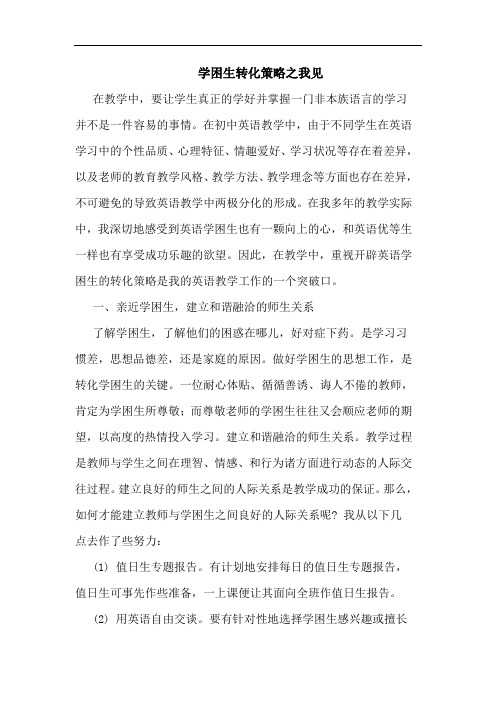学困生转化策略之我见