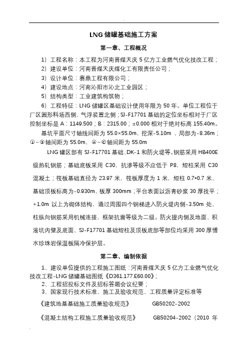 LNG储罐基础整体施工组织设计