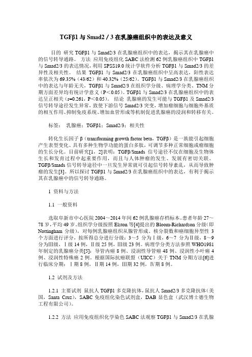 TGFβ1与Smad2／3在乳腺癌组织中的表达及意义