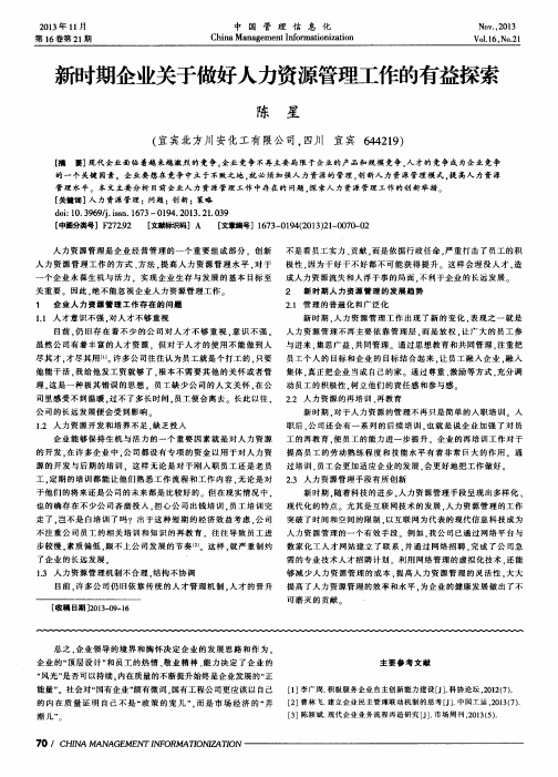 新时期企业关于做好人力资源管理工作的有益探索