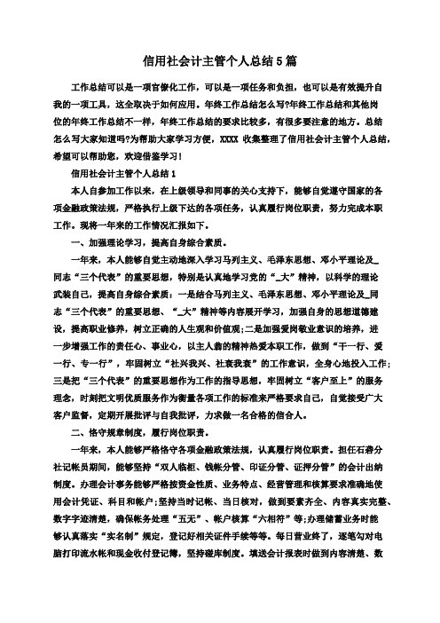 信用社会计主管个人总结5篇