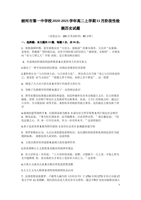 2020-2021学年吉林省蛟河市第一中学校高二上学期11月阶段性检测历史试题 Word版