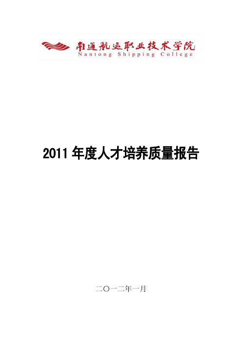 南通航运职业技术学院2011质量年度报告