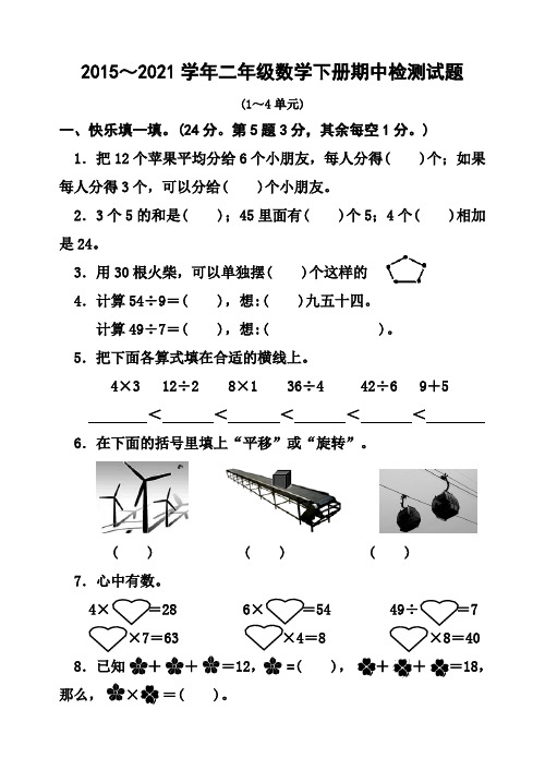 新人教版新人教版二年级数学下册半期试卷