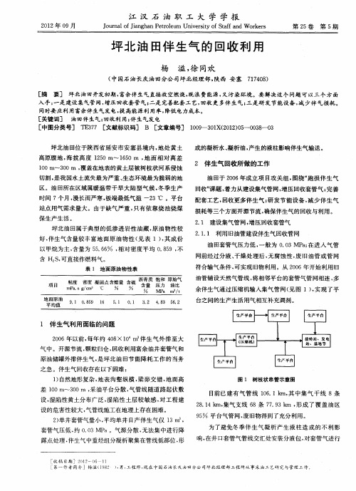 坪北油田伴生气的回收利用