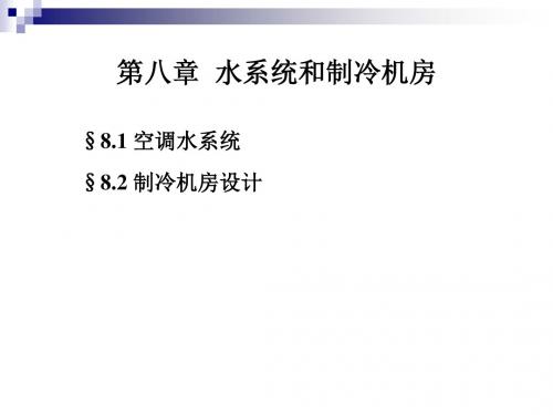 空气调节用制冷技术_08水系统和制冷机房
