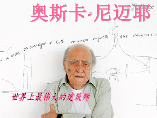 奥斯卡·尼迈耶