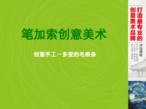 创意手工毛根条(课堂PPT)