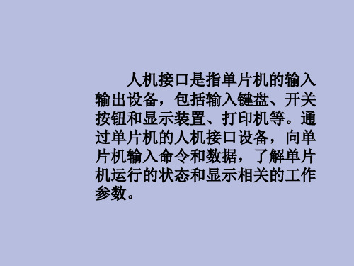 【精品课件】人机接口技术