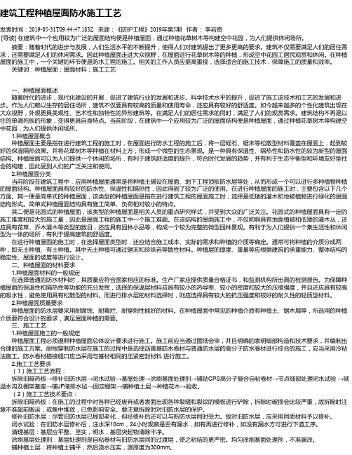 建筑工程种植屋面防水施工工艺