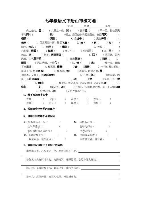 七年级语文下册山市练习卷