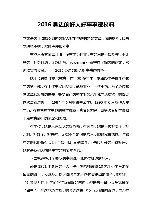 2016身边的好人好事事迹材料