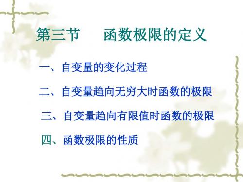 第三节函数极限的定义