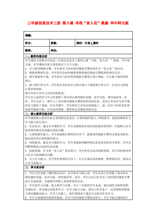 三年级信息技术上册第八课寻找“食人花”教案华中师大版