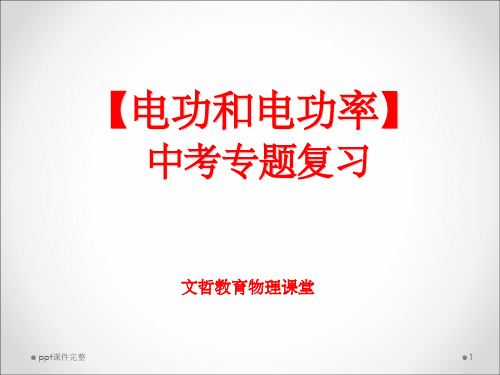 电功和电功率中考专题复习ppt课件