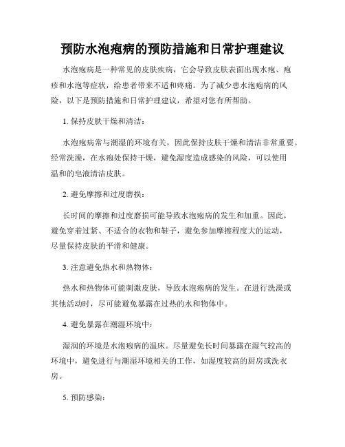 预防水泡疱病的预防措施和日常护理建议