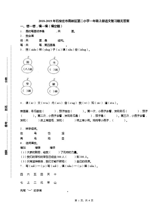 2018-2019年石家庄市高新区第二小学一年级上册语文复习题无答案
