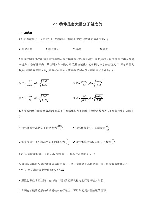 高二物理人教版选修3-3同步课时作业 7.1物体是由大量分子组成的