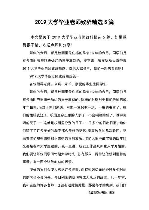 2019大学毕业老师致辞精选5篇