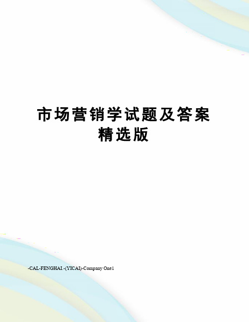 市场营销学试题及答案精选版