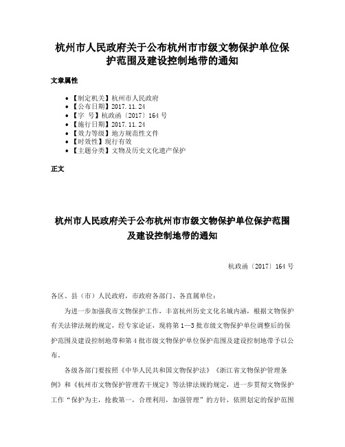 杭州市人民政府关于公布杭州市市级文物保护单位保护范围及建设控制地带的通知