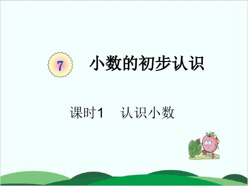 人教版教材《认识小数》完美版1